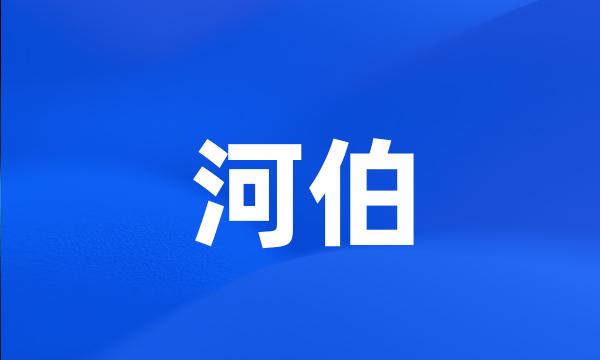 河伯