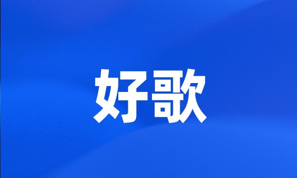 好歌