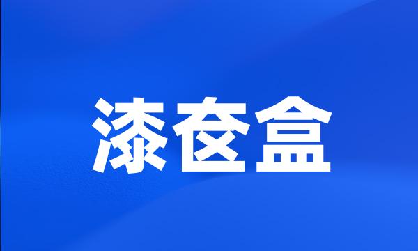 漆奁盒