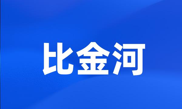 比金河