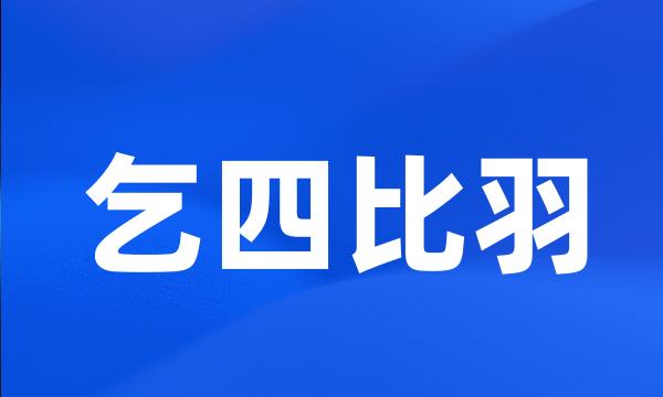 乞四比羽