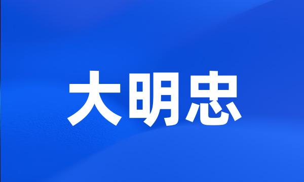 大明忠