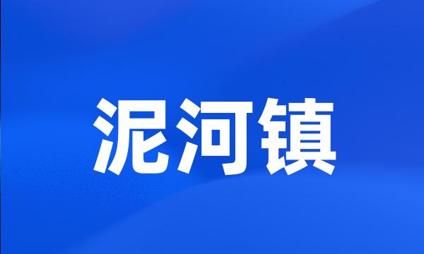 泥河镇