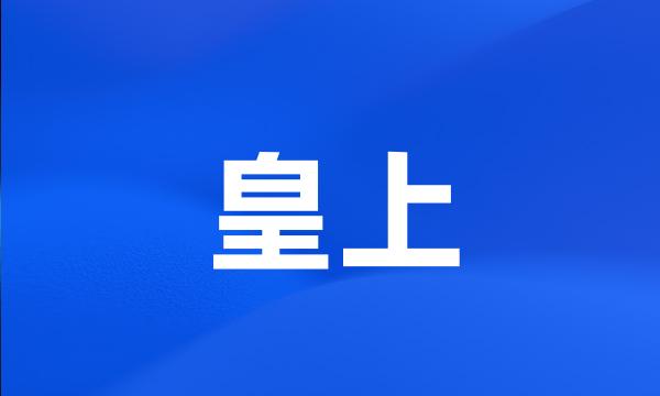 皇上