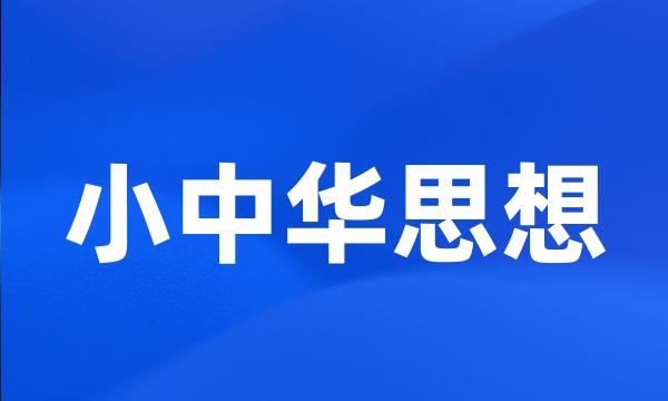 小中华思想