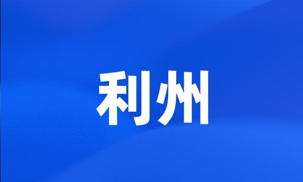 利州