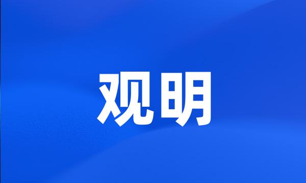 观明