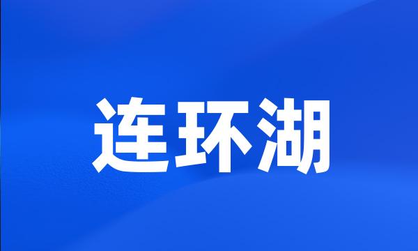 连环湖