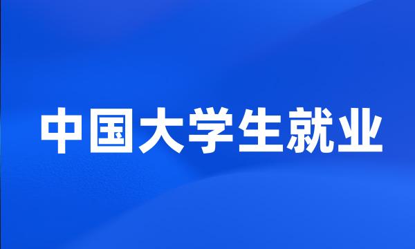 中国大学生就业