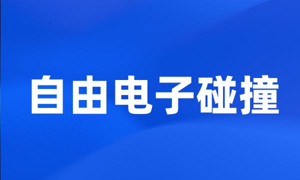 自由电子碰撞