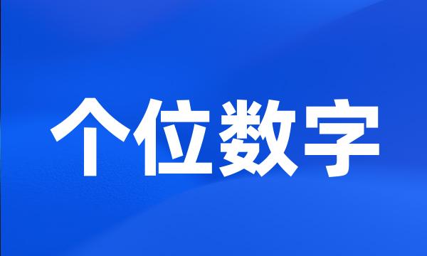 个位数字