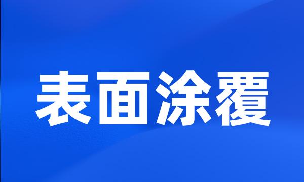 表面涂覆