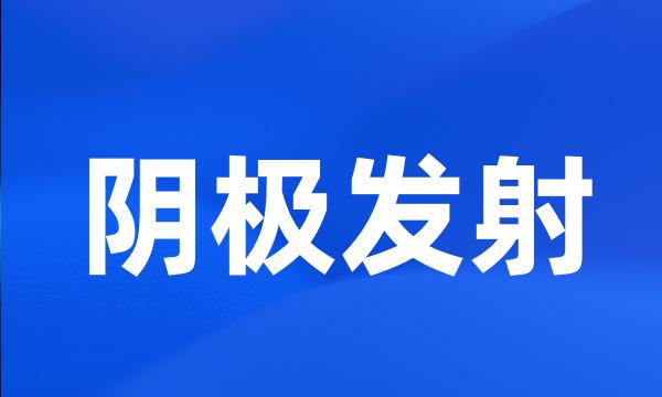 阴极发射