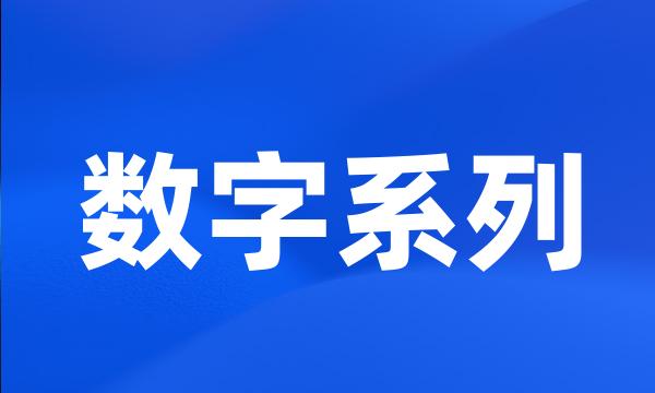 数字系列