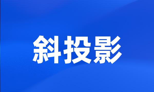 斜投影