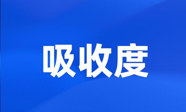 吸收度