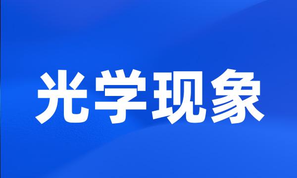 光学现象