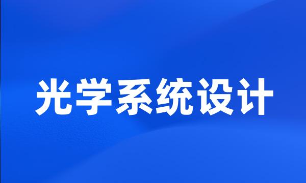 光学系统设计