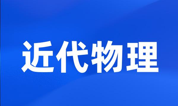 近代物理