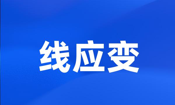 线应变