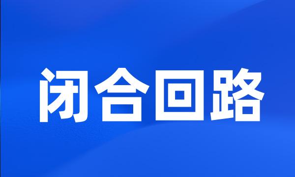 闭合回路