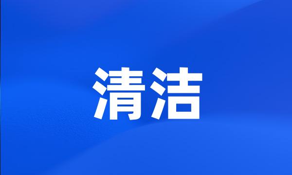 清洁