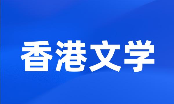 香港文学