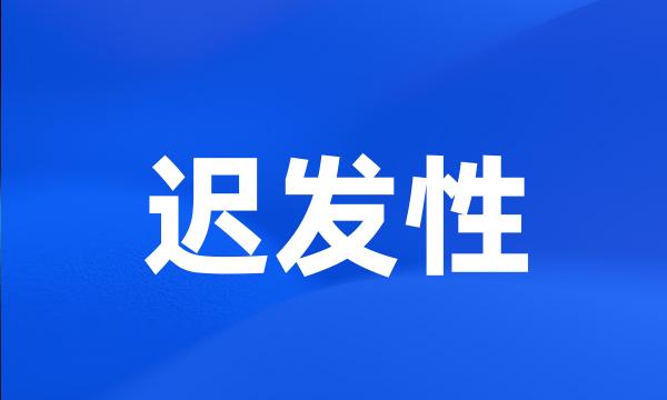 迟发性