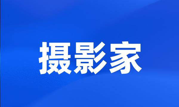 摄影家