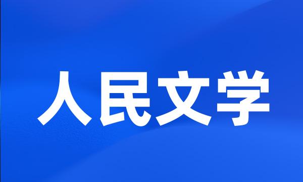 人民文学