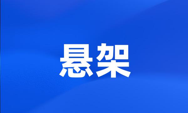 悬架