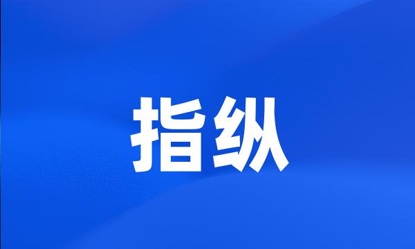 指纵