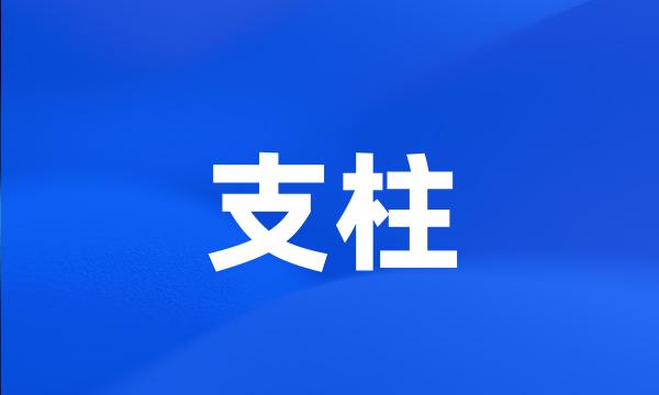 支柱