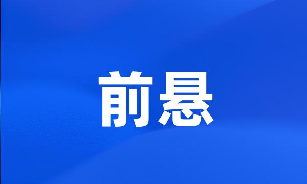 前悬