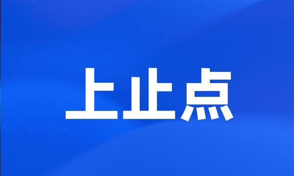 上止点