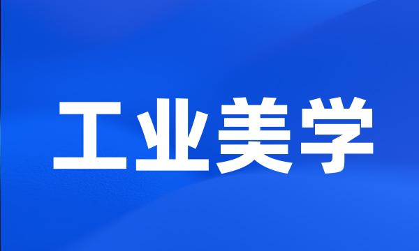 工业美学