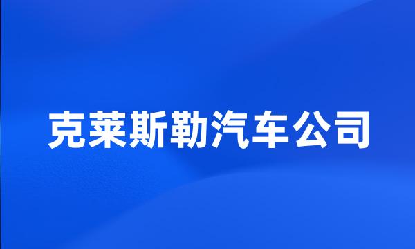 克莱斯勒汽车公司