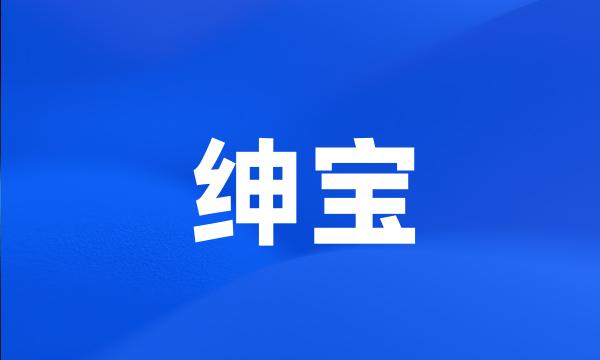 绅宝