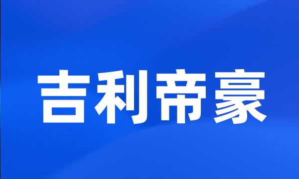 吉利帝豪