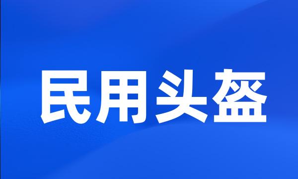 民用头盔