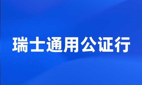 瑞士通用公证行