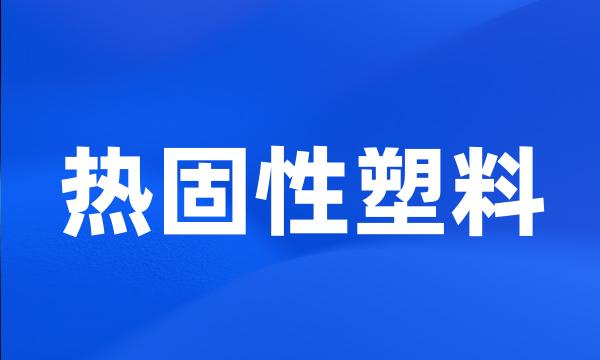 热固性塑料