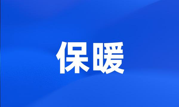 保暖