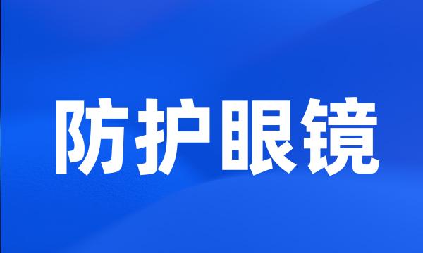 防护眼镜