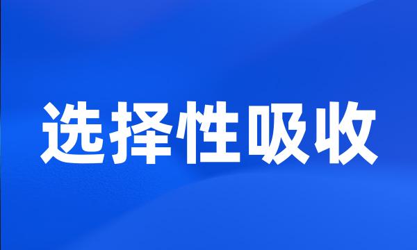 选择性吸收