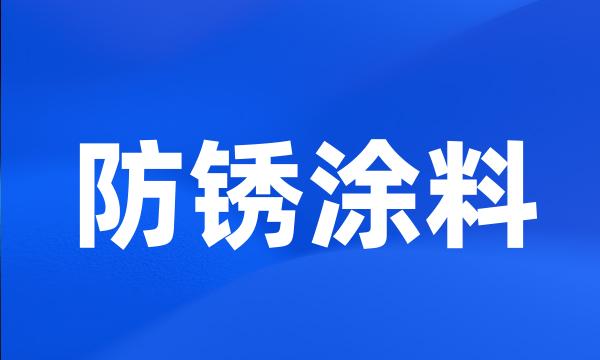 防锈涂料