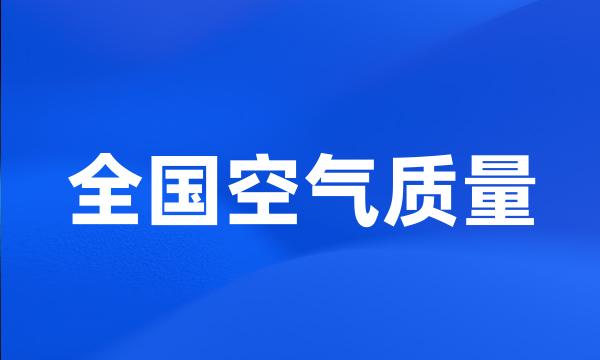 全国空气质量