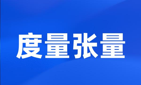 度量张量