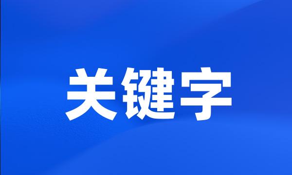 关键字