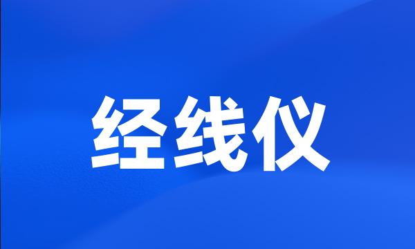 经线仪